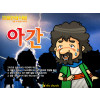 [피플인바이블] 40.아간