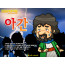 [피플인바이블] 40.아간