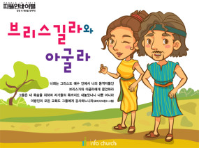 [피플인바이블] 41.브리스길라와 아굴라