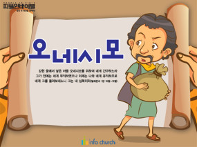 [피플인바이블] 44.오네시모