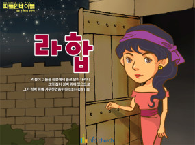 [피플인바이블] 47.라합