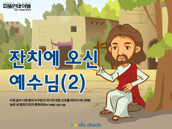 [피플인바이블] 50.잔치에오신예수님(2)