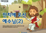 [피플인바이블] 50.잔치에오신예수님(2)