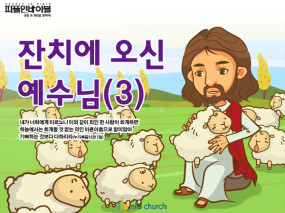 [피플인바이블] 51.잔치에오신예수님(3)
