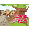 [피플인바이블] 53.열명의 나병환자