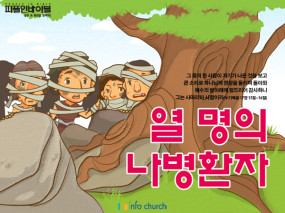 [피플인바이블] 53.열명의 나병환자