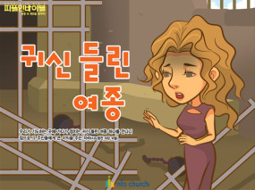 [피플인바이블] 54.귀신들린 여종