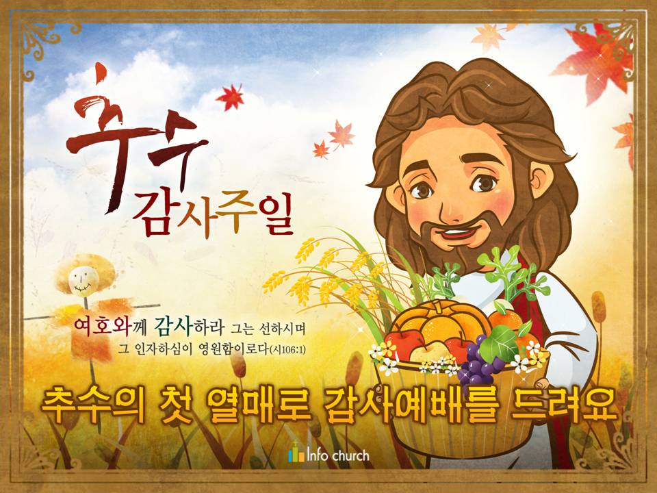 [추수감사절] 추수의 첫 열매로 감사예배를 드려요
