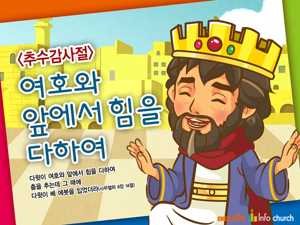 [추수감사절] 여호와 앞에서 힘을 다하여