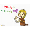 [추수감사절] 하나님이 기뻐하시는 예물