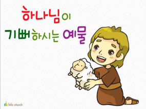 [추수감사절] 하나님이 기뻐하시는 예물