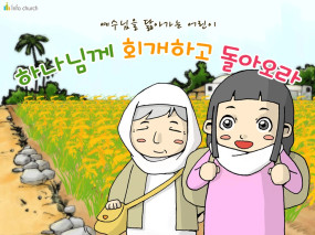 [맥추감사절] (룻기1:22) 하나님께 회개하고 돌아오라