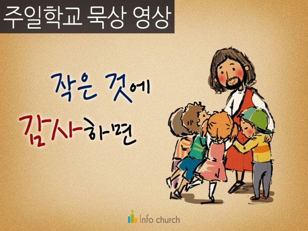 [묵상 영상] 작은 것에 감사하면 (추수감사.감사절.감사)