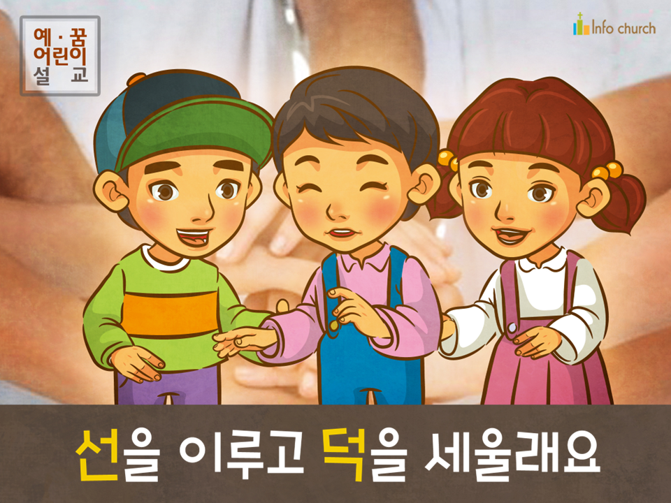 [새해새마음] 03.선을 이루고 덕을 세울래요