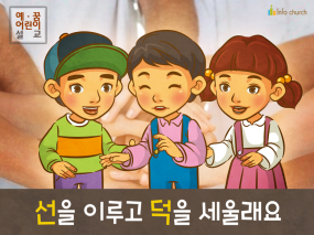 [새해새마음] 03.선을 이루고 덕을 세울래요