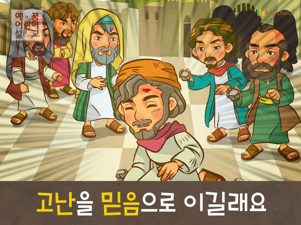 [새해새마음] 04.고난을 믿음으로 이길래요