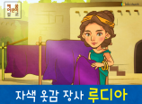 [제자들이만난사람들] 01.자색 옷감 장사 루디아