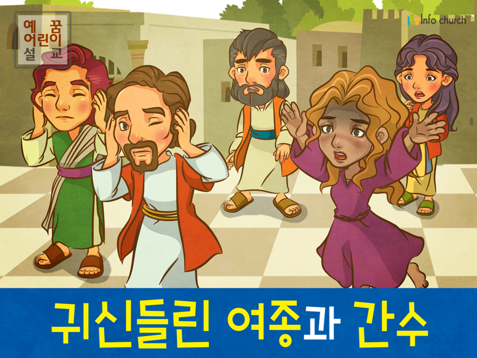 [제자들이만난사람들] 02.귀신들린 여종과 간수