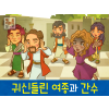 [제자들이만난사람들] 02.귀신들린 여종과 간수
