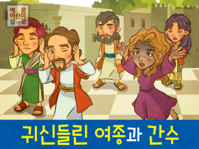 [제자들이만난사람들] 02.귀신들린 여종과 간수