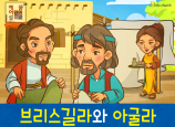 [제자들이만난사람들] 03.브리스길라와 아굴라