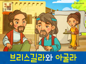 [제자들이만난사람들] 03.브리스길라와 아굴라