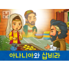 [제자들이만난사람들] 04.아나니아와 삽비라