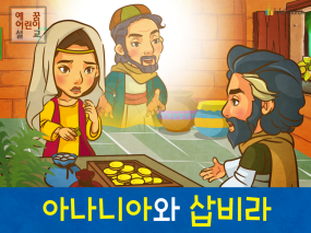 [제자들이만난사람들] 04.아나니아와 삽비라