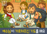 [예수님의사역] 03.예수님께서 가르쳐주신 기도를 해요