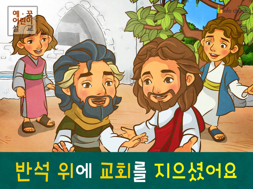 [믿음공동체] 01.반석 위에 교회를 지으셨어요