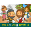 [믿음공동체] 01.반석 위에 교회를 지으셨어요