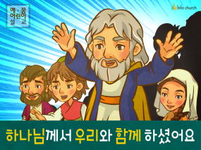 [믿음공동체] 02.하나님께서 우리와 함께 하셨어요