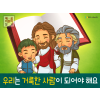 [믿음공동체] 03.우리는 거룩한 사람이 되어야 해요