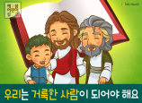 [믿음공동체] 03.우리는 거룩한 사람이 되어야 해요