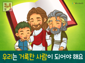 [믿음공동체] 03.우리는 거룩한 사람이 되어야 해요