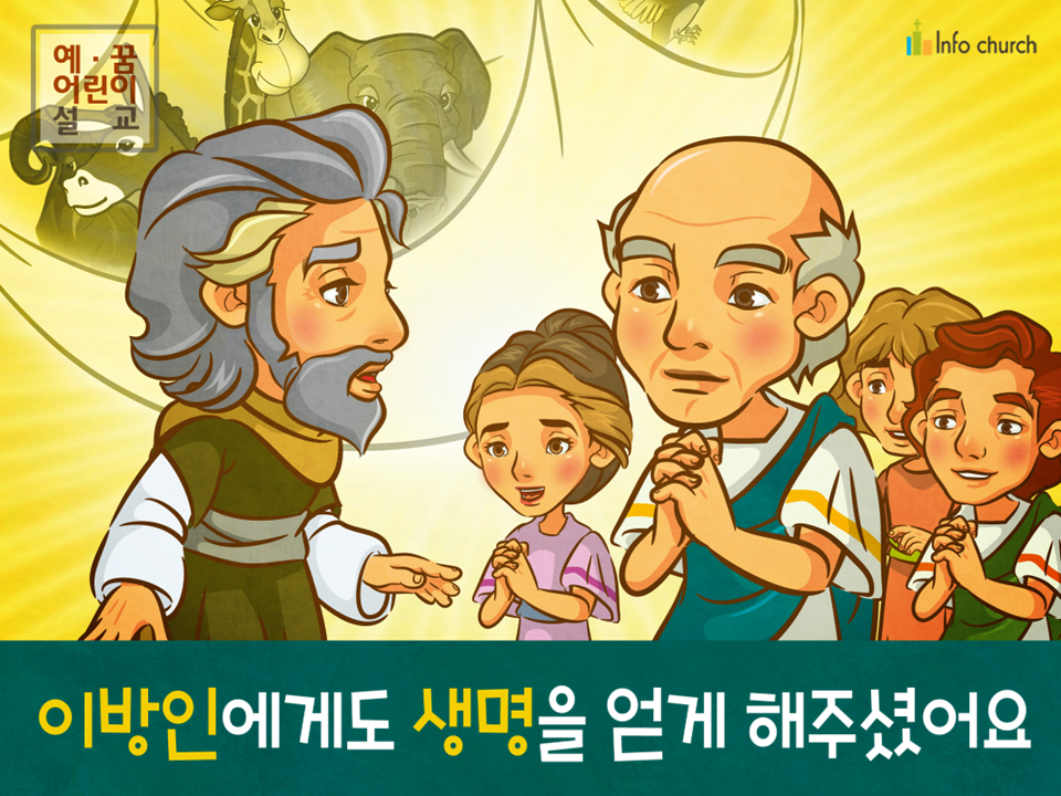 [믿음공동체] 04.이방인에게도 생명을 얻게 해주셨어요