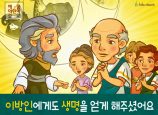 [믿음공동체] 04.이방인에게도 생명을 얻게 해주셨어요