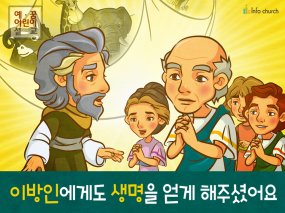 [믿음공동체] 04.이방인에게도 생명을 얻게 해주셨어요
