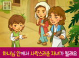[가정의달] 01.하나님 안에서 사랑스러운 자녀가 될래요