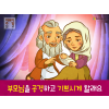 [가정의달] 02.부모님을 공경하고 기쁘시게 할래요