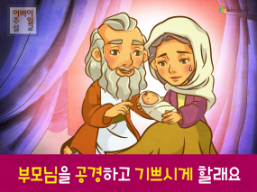 [가정의달] 02.부모님을 공경하고 기쁘시게 할래요