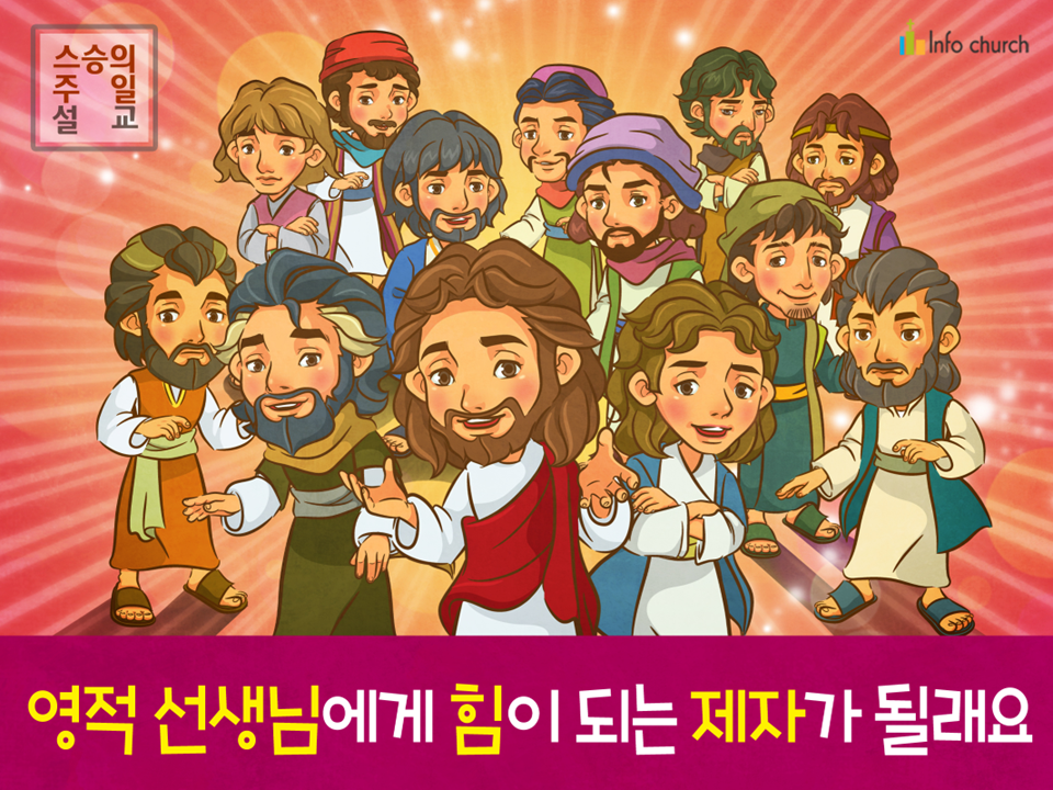 [가정의달] 03.영적 선생님에게 힘이 되는 제자가 될래요