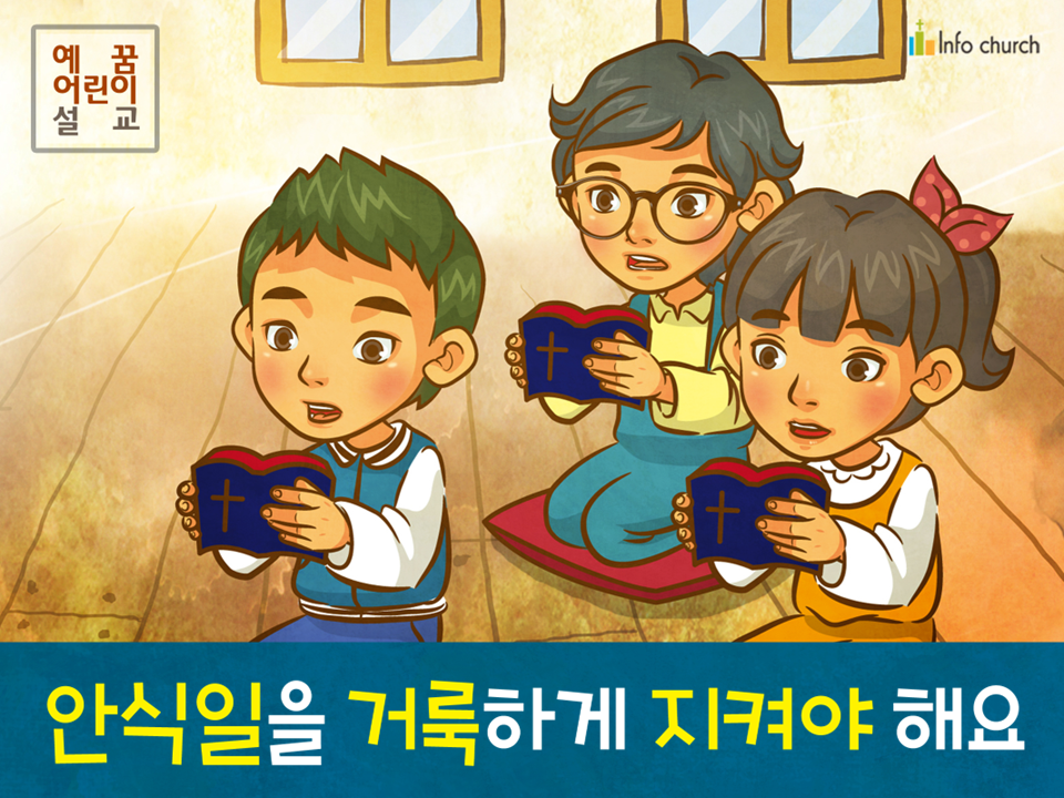 [거룩] 01.안식일을 거룩하게 지켜야 해요