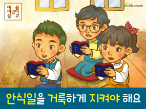 [거룩] 01.안식일을 거룩하게 지켜야 해요