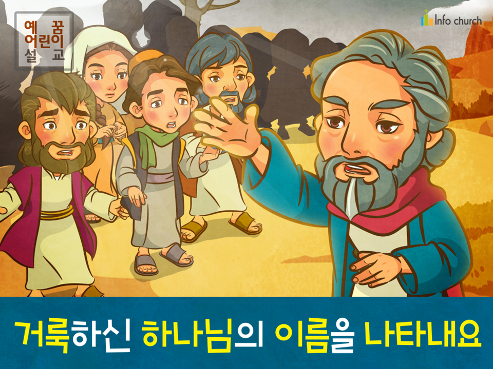 [거룩] 02.거룩하신 하나님의 이름을 나타내요
