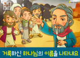 [거룩] 02.거룩하신 하나님의 이름을 나타내요