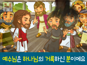 [거룩] 03.예수님은 하나님의 거룩하신 분이에요