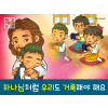 [거룩] 04.하나님처럼 우리도 거룩해야 해요