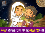 [새이름] 02.야곱이라 부를 것이 아니요 이스라엘이라