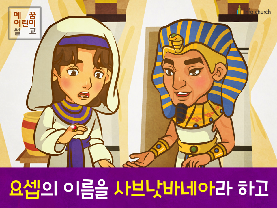 [새이름] 03.요셉의 이름을 사브낫바네아라 하고